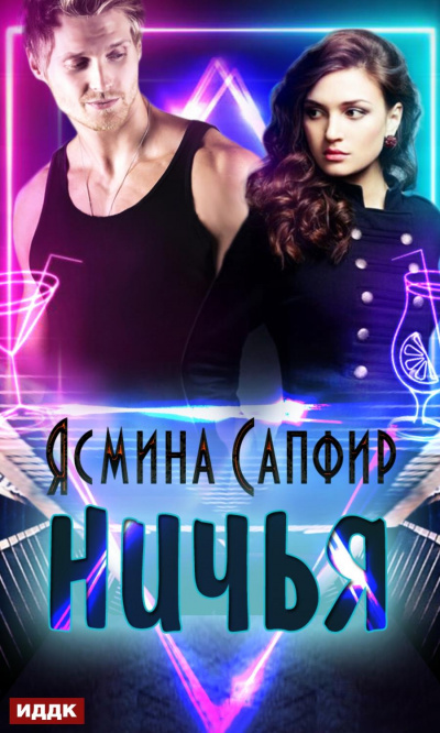 Ничья - Ясмина Сапфир Слушать аудио книги онлайн без регистрации полностью бесплатно - knigavkarmane.net