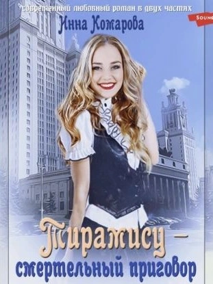 Тирамису - смертельный приговор! - Инна Комарова Слушать аудио книги онлайн без регистрации полностью бесплатно - knigavkarmane.net