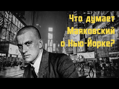 Владимир Маяковский - Бродвей | стих Слушать аудио книги онлайн без регистрации полностью бесплатно - knigavkarmane.net