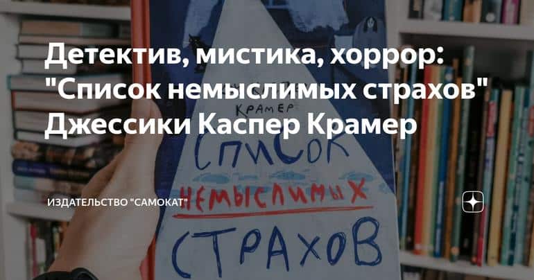 Детектив, мистика, хоррор: "Список немыслимых страхов" Джессики Каспер Крамер Слушать аудио книги онлайн без регистрации полностью бесплатно - knigavkarmane.net