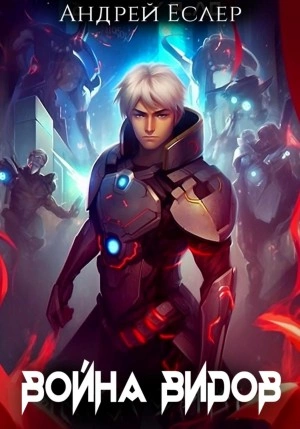 Война видов - Андрей Еслер Слушать аудио книги онлайн без регистрации полностью бесплатно - knigavkarmane.net