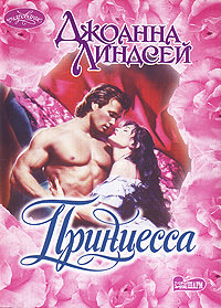 Принцесса - Джоанна Линдсей Слушать аудио книги онлайн без регистрации полностью бесплатно - knigavkarmane.net