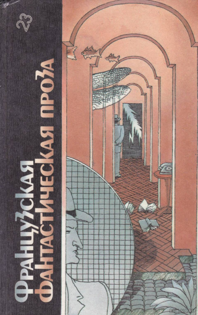 Французская фантастическая проза Слушать аудио книги онлайн без регистрации полностью бесплатно - knigavkarmane.net