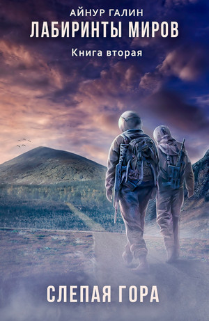 Лабиринты миров. Слепая гора - Айнур Галин (2) Слушать аудио книги онлайн без регистрации полностью бесплатно - knigavkarmane.net