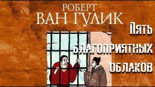 Пять благоприятных облаков - Роберт ван Гулик Слушать аудио книги онлайн без регистрации полностью бесплатно - knigavkarmane.net