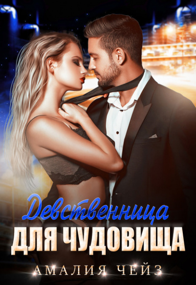 Девственница для чудовища - Амалия Чейз Слушать аудио книги онлайн без регистрации полностью бесплатно - knigavkarmane.net