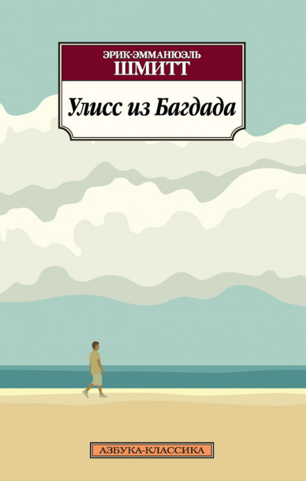 Улисс из Багдада - Эрик-Эмманюэль Шмитт Слушать аудио книги онлайн без регистрации полностью бесплатно - knigavkarmane.net