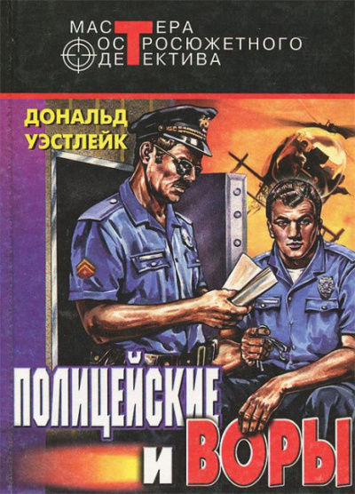 И только потом пожалели - Дональд Уэстлейк Слушать аудио книги онлайн без регистрации полностью бесплатно - knigavkarmane.net