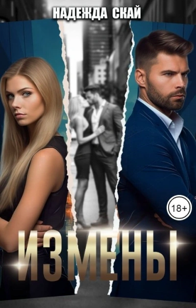 Измены - Надежда Скай Слушать аудио книги онлайн без регистрации полностью бесплатно - knigavkarmane.net