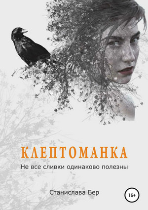 Не все сливки одинаково полезны - Станислава Бер (1) Слушать аудио книги онлайн без регистрации полностью бесплатно - knigavkarmane.net