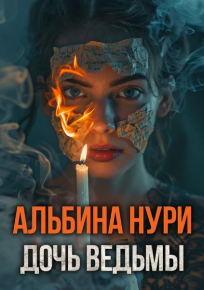 Дочь ведьмы - Альбина Нури Слушать аудио книги онлайн без регистрации полностью бесплатно - knigavkarmane.net
