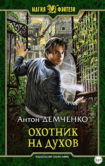 Кот и Шредер. Охотник на духов - Антон Демченко (книга 1) Слушать аудио книги онлайн без регистрации полностью бесплатно - knigavkarmane.net