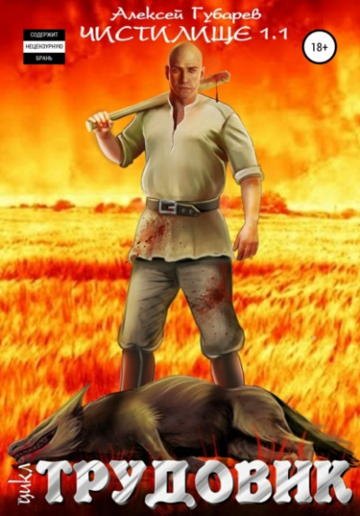 Чистилище 1.1 - Алексей Губарев Слушать аудио книги онлайн без регистрации полностью бесплатно - knigavkarmane.net