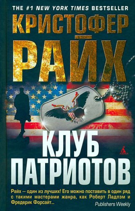 Клуб патриотов - Кристофер Райх Слушать аудио книги онлайн без регистрации полностью бесплатно - knigavkarmane.net