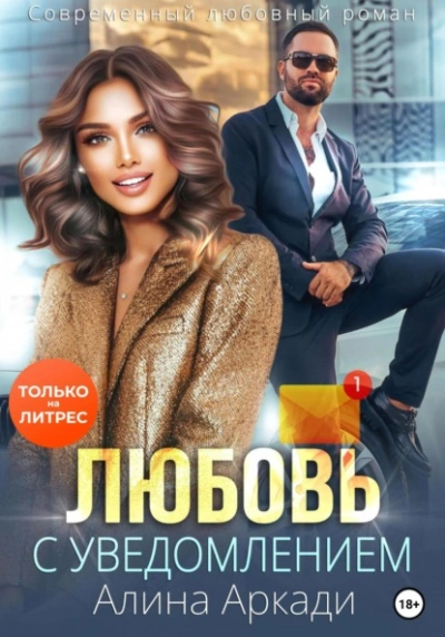 Любовь с уведомлением - Алина Аркади Слушать аудио книги онлайн без регистрации полностью бесплатно - knigavkarmane.net