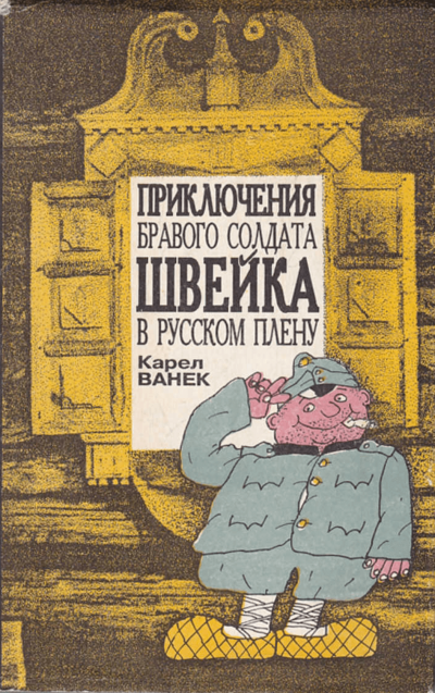 Приключения бравого солдата Швейка в русском плену - Карел Ванек Слушать аудио книги онлайн без регистрации полностью бесплатно - knigavkarmane.net