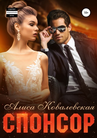 Спонсор - Алиса Ковалевская Слушать аудио книги онлайн без регистрации полностью бесплатно - knigavkarmane.net