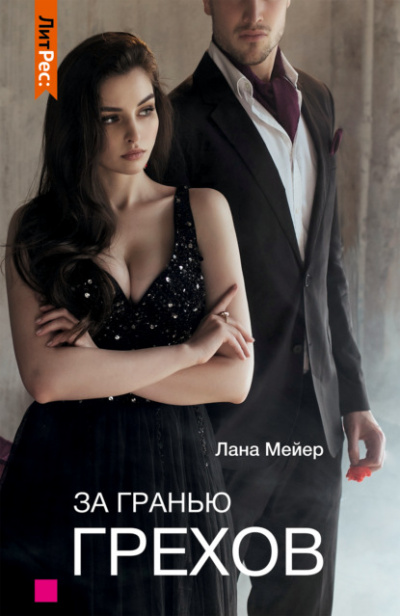 За гранью грехов - Лана Мейер Слушать аудио книги онлайн без регистрации полностью бесплатно - knigavkarmane.net