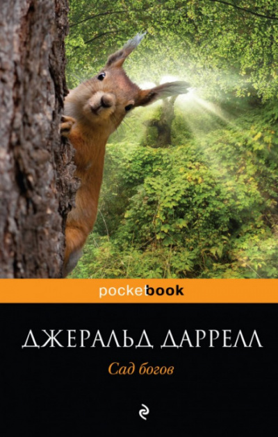 Сад богов - Джеральд Даррелл Слушать аудио книги онлайн без регистрации полностью бесплатно - knigavkarmane.net