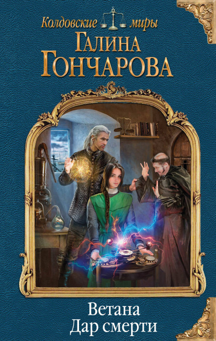 Дар смерти - Галина Гончарова Слушать аудио книги онлайн без регистрации полностью бесплатно - knigavkarmane.net