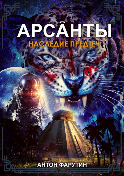 Наследие предтеч - Антон Фарутин Слушать аудио книги онлайн без регистрации полностью бесплатно - knigavkarmane.net