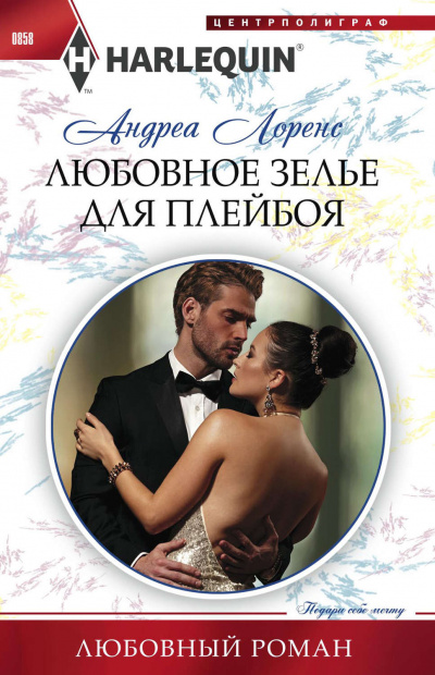 Любовное зелье для плейбоя - Андреа Лоренс Слушать аудио книги онлайн без регистрации полностью бесплатно - knigavkarmane.net
