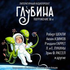 Литературный аудиопроект «Глубина». Выпуск 38 Слушать аудио книги онлайн без регистрации полностью бесплатно - knigavkarmane.net