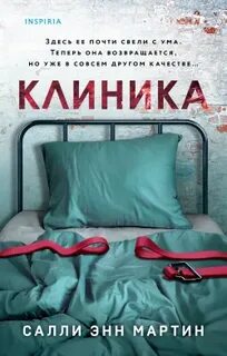 Клиника - Салли Мартин Слушать аудио книги онлайн без регистрации полностью бесплатно - knigavkarmane.net