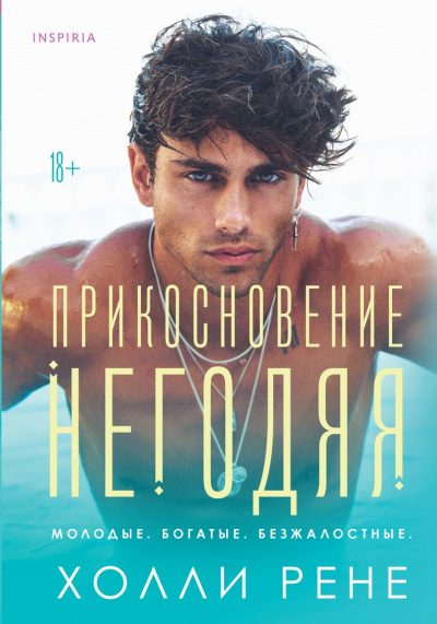 Прикосновение негодяя - Холли Рене Слушать аудио книги онлайн без регистрации полностью бесплатно - knigavkarmane.net