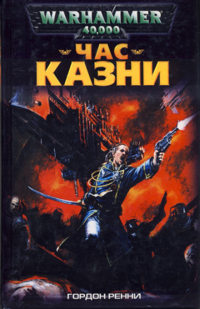 Час казни - Гордон Ренни Слушать аудио книги онлайн без регистрации полностью бесплатно - knigavkarmane.net