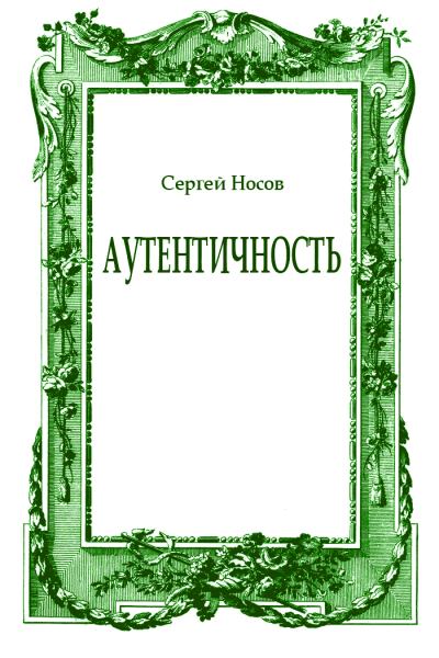 Аутентичность - Сергей Носов Слушать аудио книги онлайн без регистрации полностью бесплатно - knigavkarmane.net