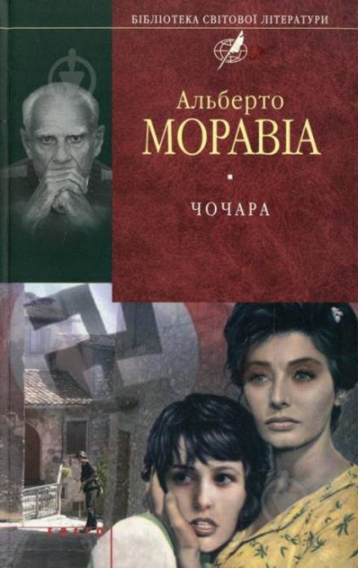 Чочара - Альберто Моравиа Слушать аудио книги онлайн без регистрации полностью бесплатно - knigavkarmane.net