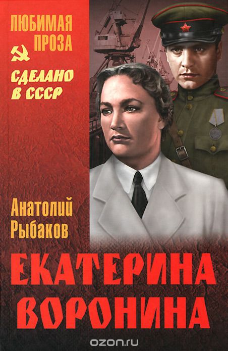 Екатерина Воронина - Анатолий Рыбаков Слушать аудио книги онлайн без регистрации полностью бесплатно - knigavkarmane.net