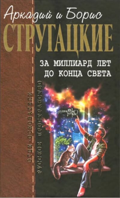 За миллиард лет до конца света. Повесть о дружбе и недружбе -  Аркадий Стругацкий, Борис Стругацкий Слушать аудио книги онлайн без регистрации полностью бесплатно - knigavkarmane.net