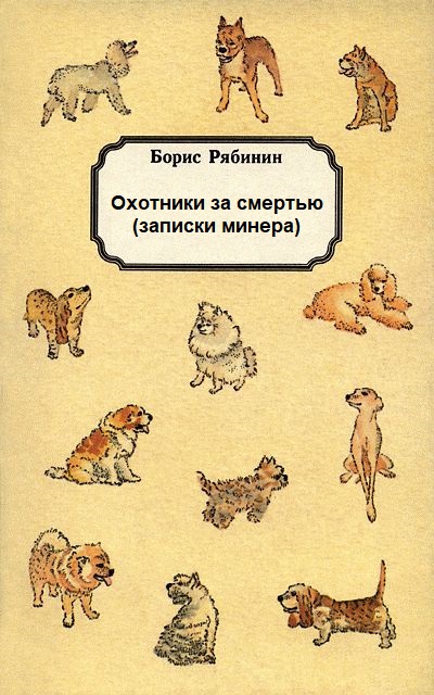 Охотники за смертью (записки минера) - Борис Рябинин Слушать аудио книги онлайн без регистрации полностью бесплатно - knigavkarmane.net