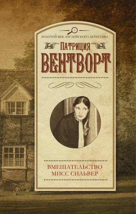 Мисс Силвер вмешивается - Патриция Вентворт Слушать аудио книги онлайн без регистрации полностью бесплатно - knigavkarmane.net