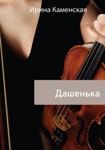 Дашенька - Ирина Каменская Слушать аудио книги онлайн без регистрации полностью бесплатно - knigavkarmane.net