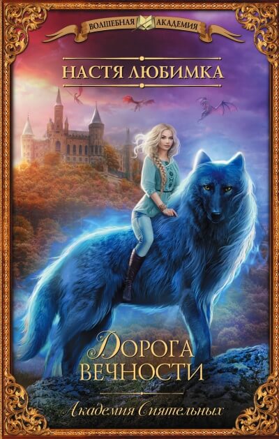 Дорога вечности - Настя Любимка Слушать аудио книги онлайн без регистрации полностью бесплатно - knigavkarmane.net