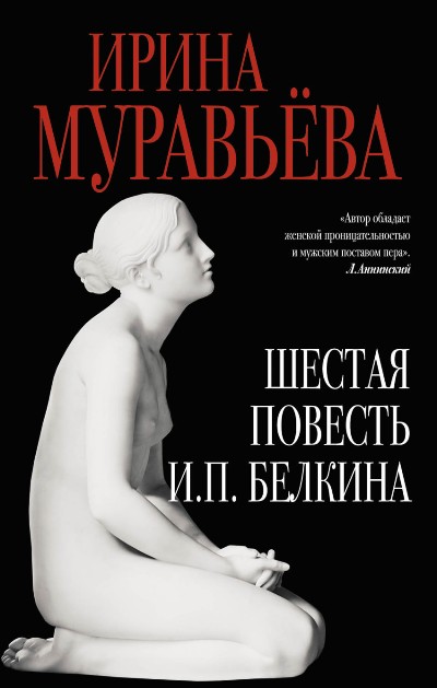 Шестая повесть И.П. Белкина, или Роковая любовь российского сочинителя - Ирина Муравьёва Слушать аудио книги онлайн без регистрации полностью бесплатно - knigavkarmane.net