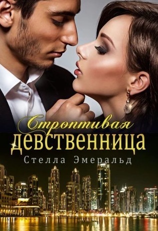 Строптивая девственница - Стелла Эмеральд Слушать аудио книги онлайн без регистрации полностью бесплатно - knigavkarmane.net