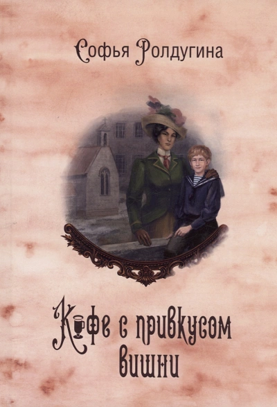 Кофе с привкусом вишни - Софья Ролдугина Слушать аудио книги онлайн без регистрации полностью бесплатно - knigavkarmane.net