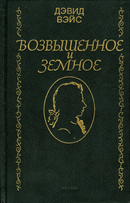Возвышенное и земное - Дэвид Вейс Слушать аудио книги онлайн без регистрации полностью бесплатно - knigavkarmane.net
