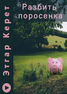 Разбить поросенка - Этгар Керет Слушать аудио книги онлайн без регистрации полностью бесплатно - knigavkarmane.net