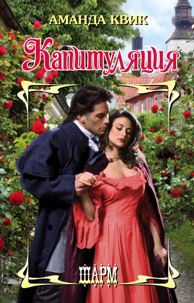 Капитуляция - Аманда Квик Слушать аудио книги онлайн без регистрации полностью бесплатно - knigavkarmane.net