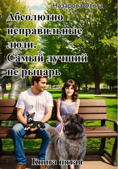 Самый лучший не рыцарь. - Ольга Назарова Слушать аудио книги онлайн без регистрации полностью бесплатно - knigavkarmane.net