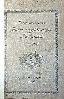 Воспоминания Анны Евдокимовны Лабзиной. 1758 - 1828 - Анна Лабзина Слушать аудио книги онлайн без регистрации полностью бесплатно - knigavkarmane.net