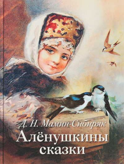 Аленушкины сказки - Дмитрий Мамин-Сибиряк Слушать аудио книги онлайн без регистрации полностью бесплатно - knigavkarmane.net