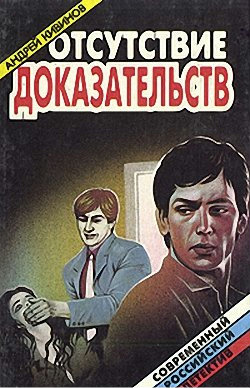 Отсутствие доказательств - Андрей Кивинов Слушать аудио книги онлайн без регистрации полностью бесплатно - knigavkarmane.net