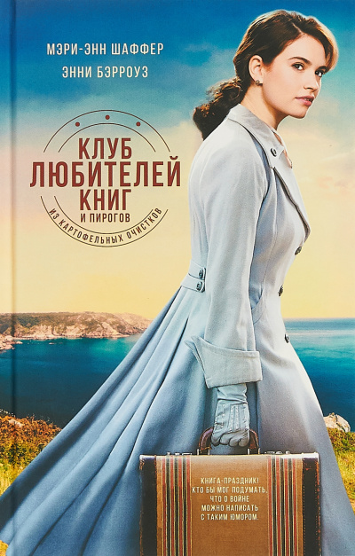 Клуб любителей книг и пирогов из картофельных очистков - Мэри Шаффер, Энни Бэрроуз Слушать аудио книги онлайн без регистрации полностью бесплатно - knigavkarmane.net