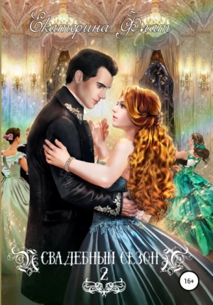 Свадебный сезон – 2 - Екатерина Флат Слушать аудио книги онлайн без регистрации полностью бесплатно - knigavkarmane.net